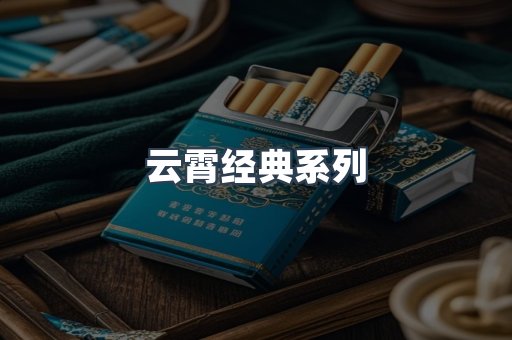 云霄经典系列